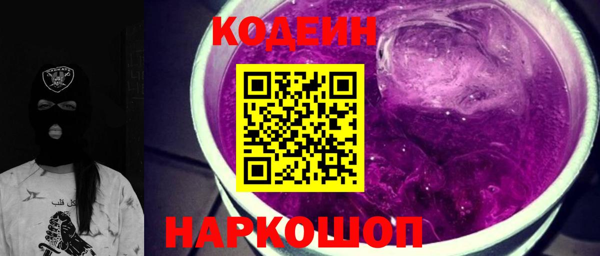 Чехов  Кодеиновый сироп Lean Purple Drank  Кодеин Purple Drank  Вход с VPN 